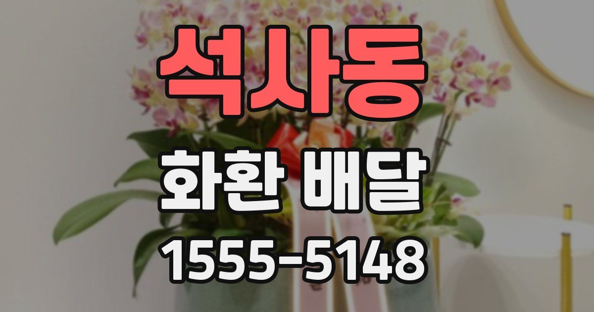 석사동 화환 배달