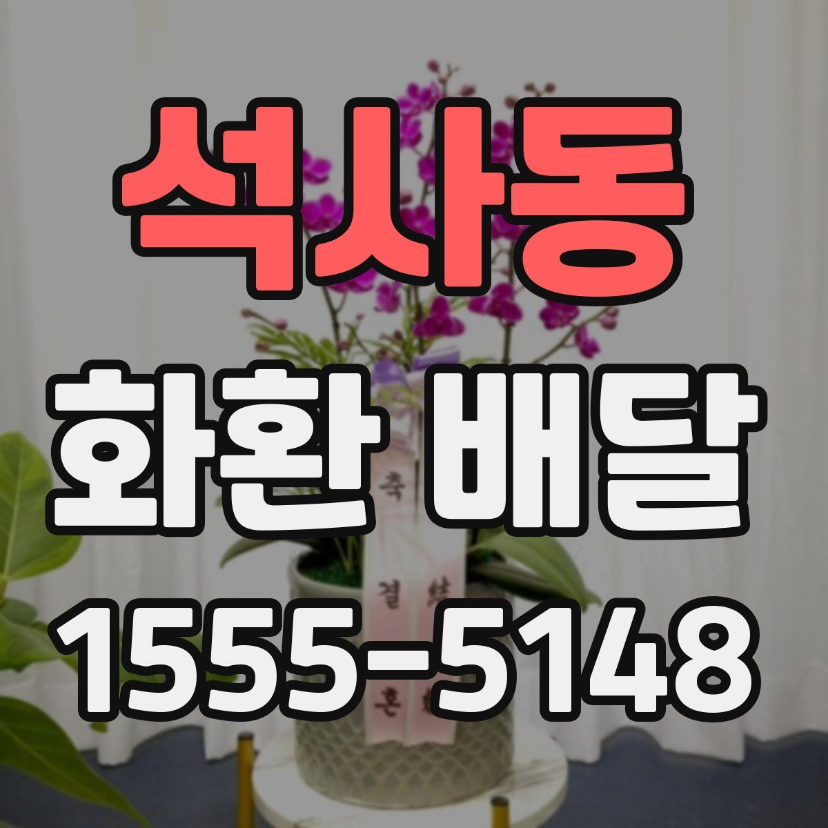 석사동 화환 배달
