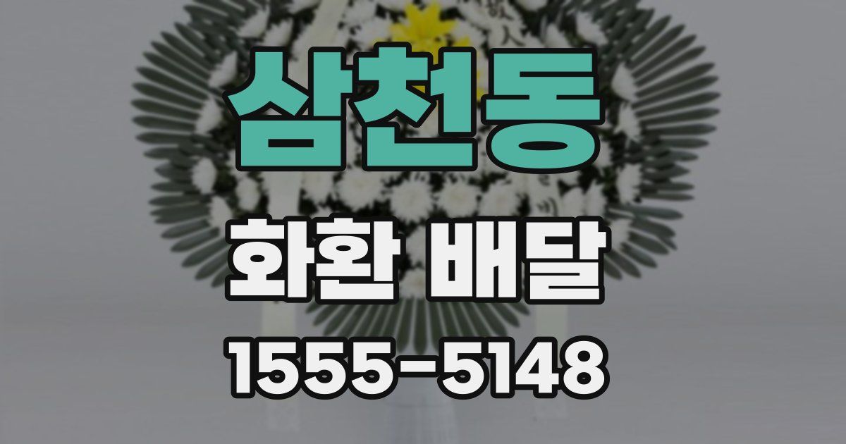 삼천동 화환 배달