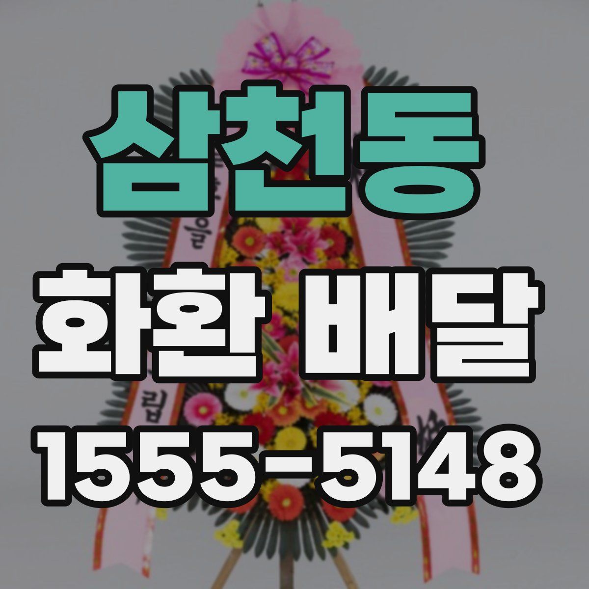 삼천동 화환 배달