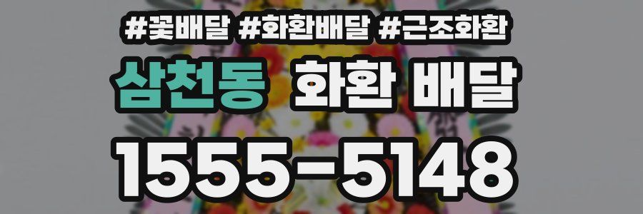 삼천동 화환 배달