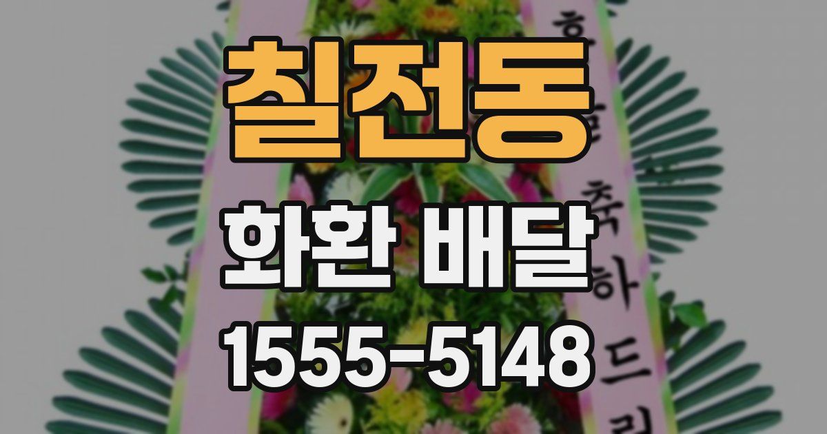 칠전동 화환 배달