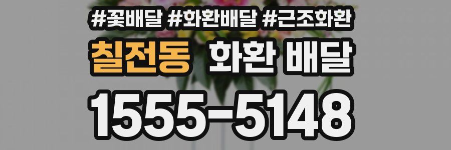 칠전동 화환 배달