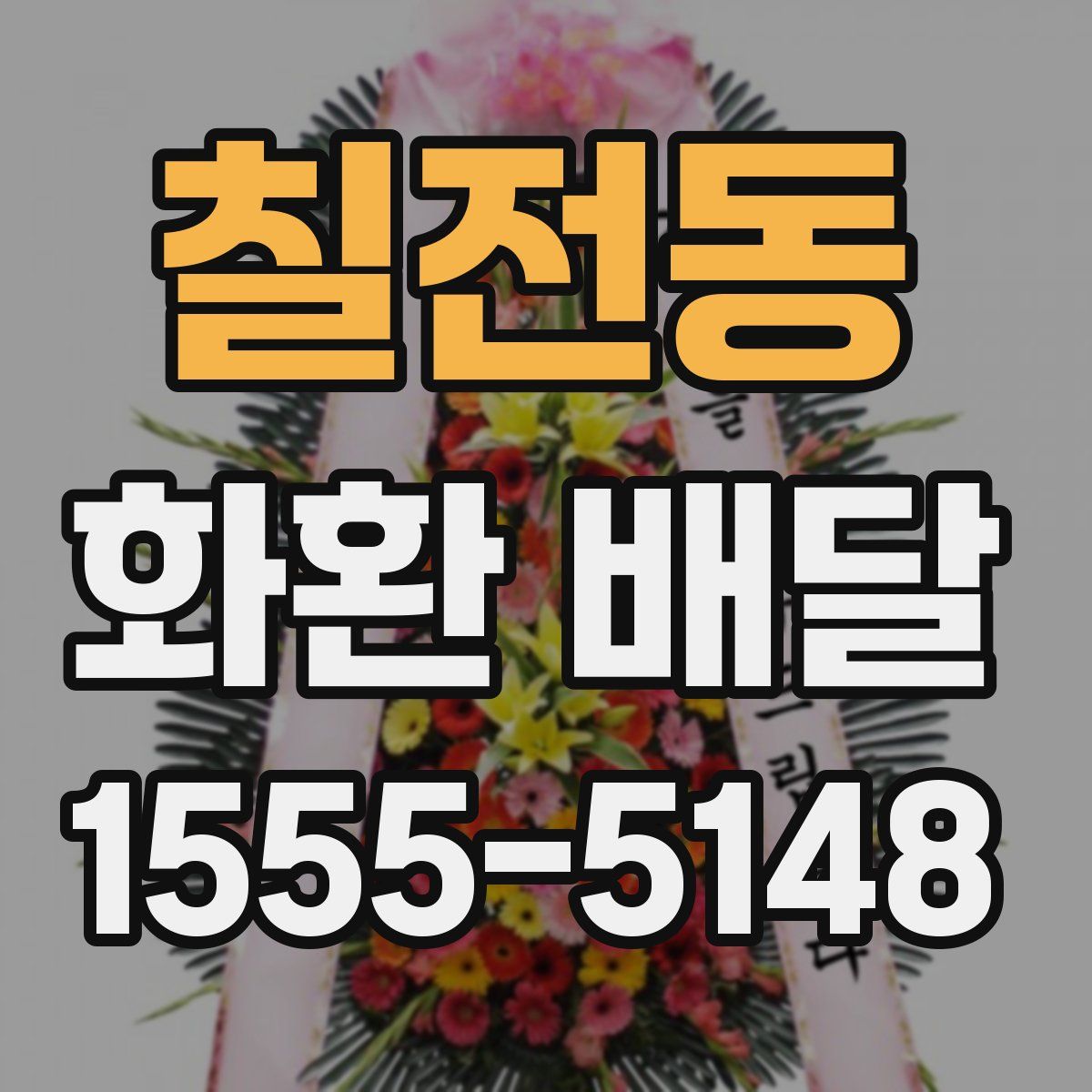 칠전동 화환 배달