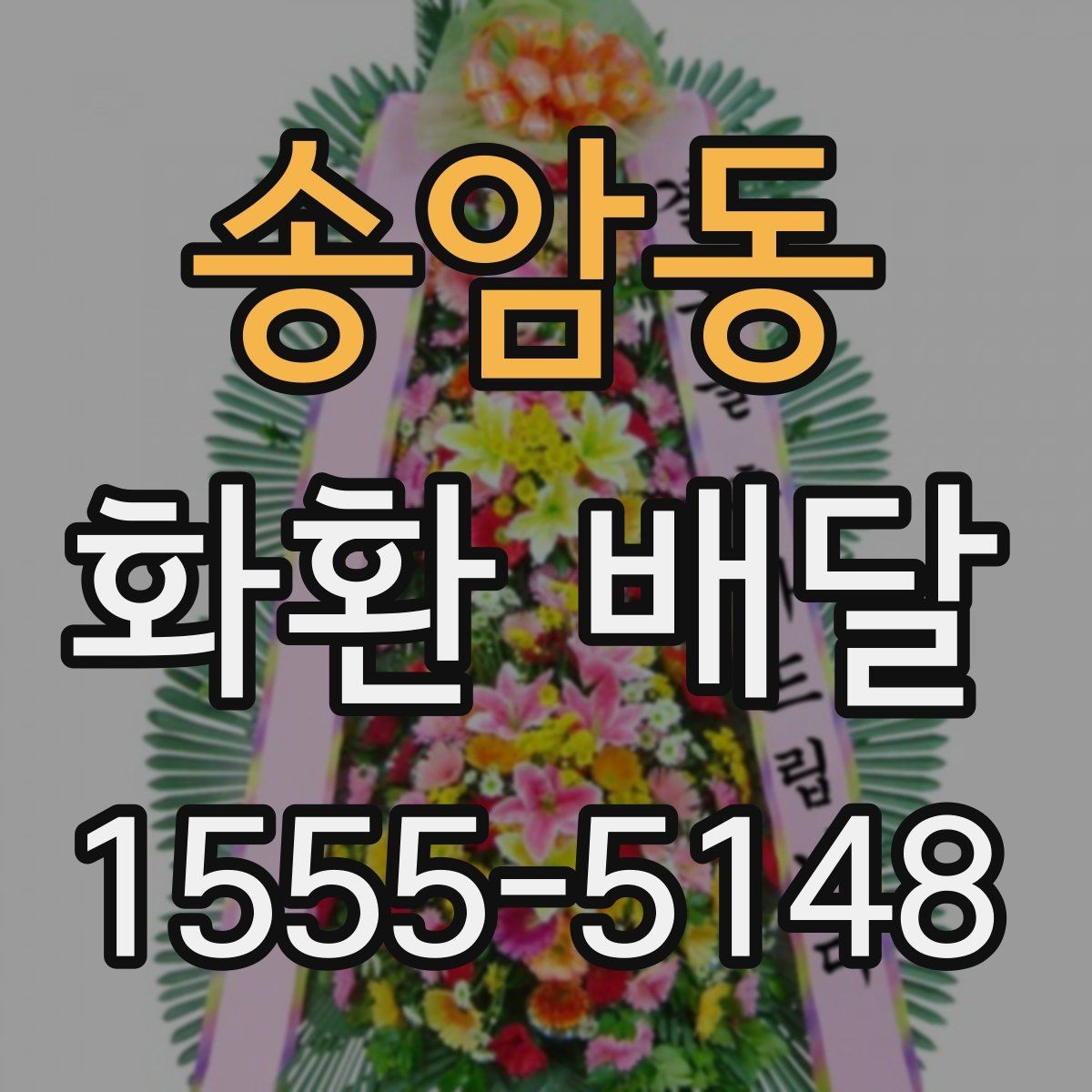 송암동 화환 배달 지역 특성에 따라 달라지는 주문 팁