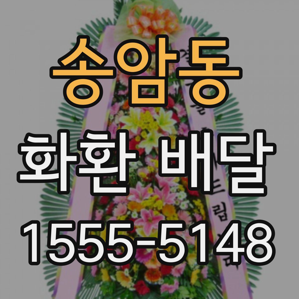 송암동 화환 배달
