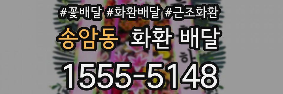 송암동 화환 배달