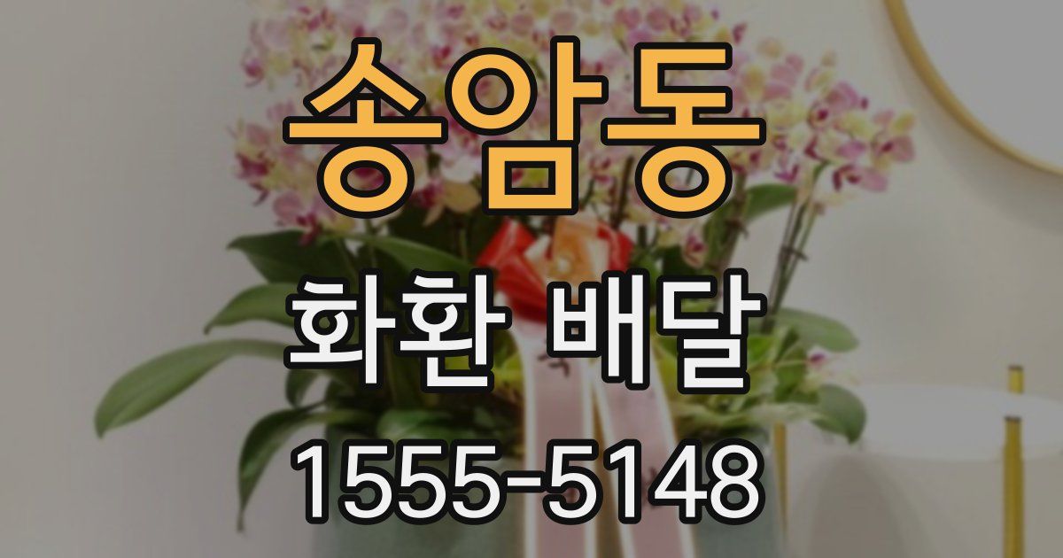 송암동 화환 배달