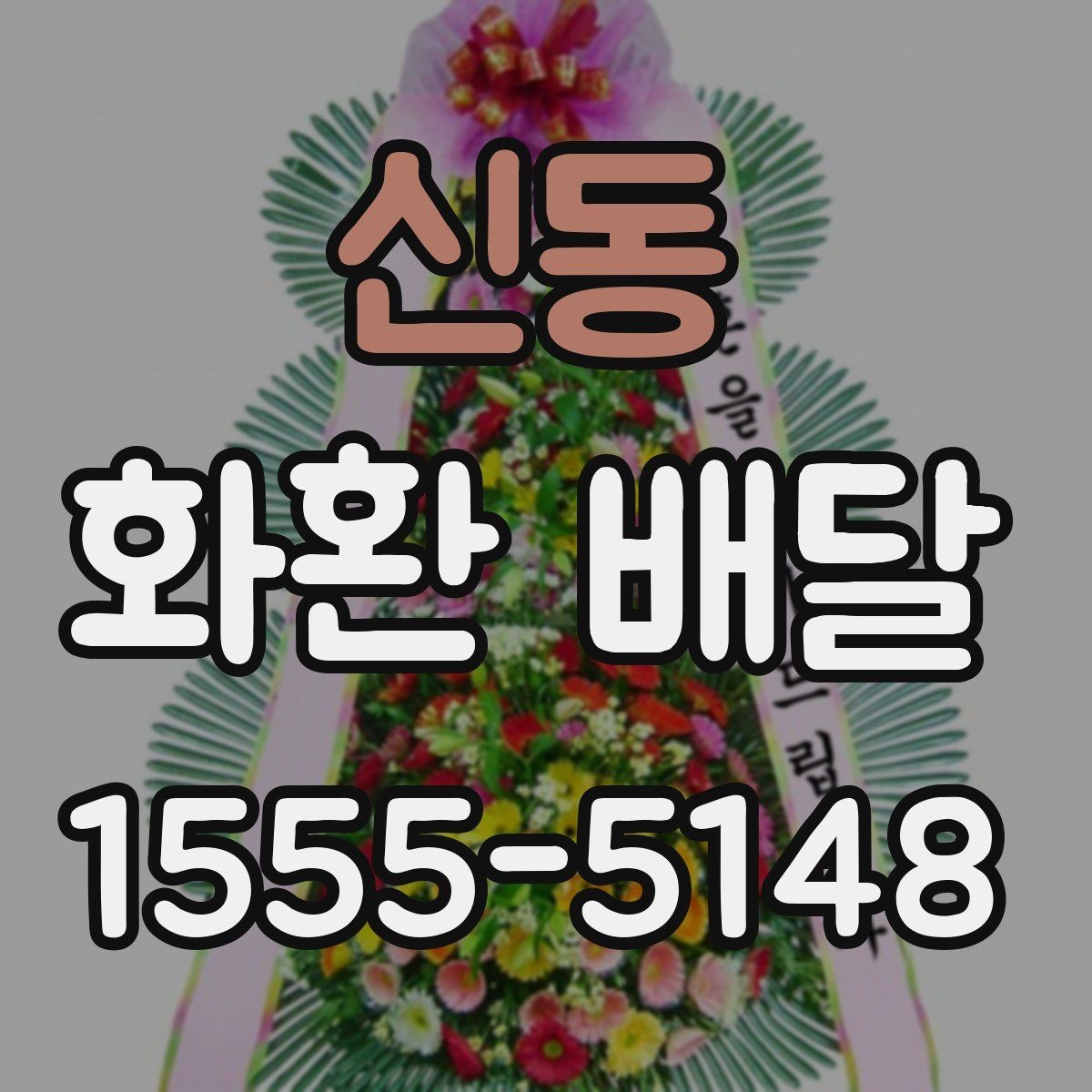 신동 화환 배달 주문 전 비교해야 할 핵심 포인트