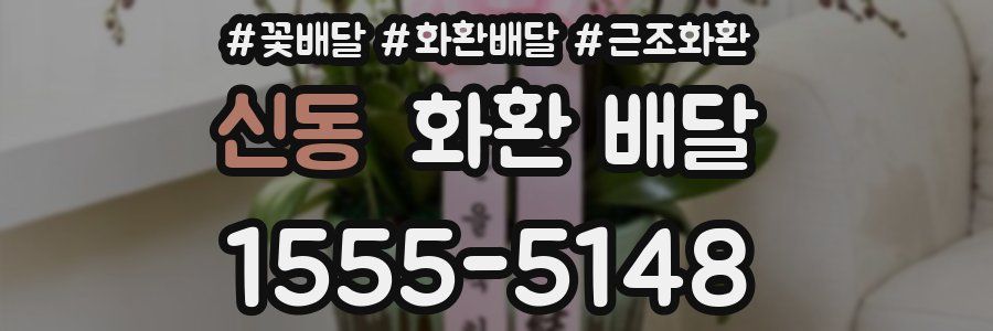 신동 화환 배달