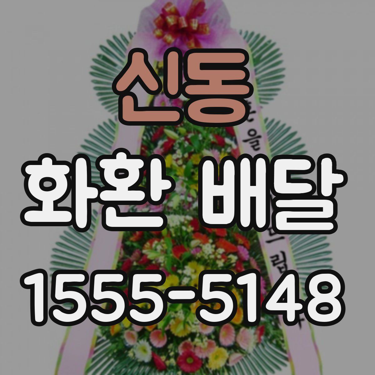 신동 화환 배달