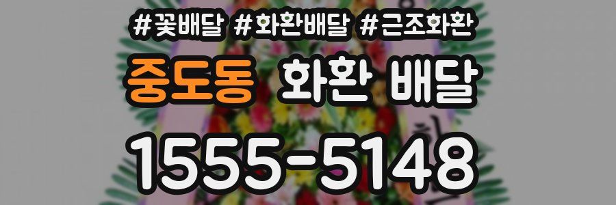중도동 화환 배달