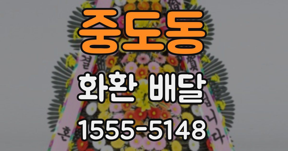 중도동 화환 배달