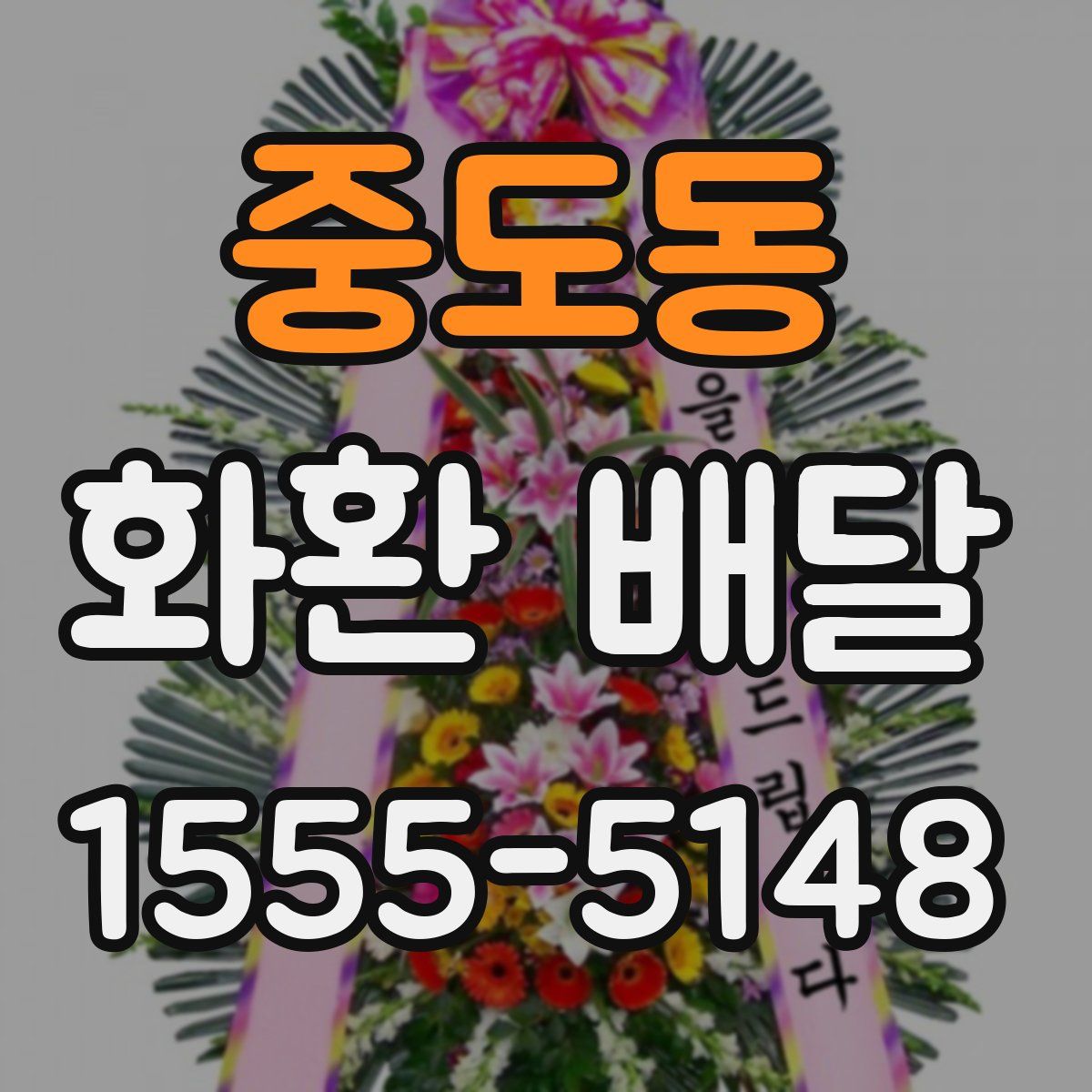 중도동 화환 배달