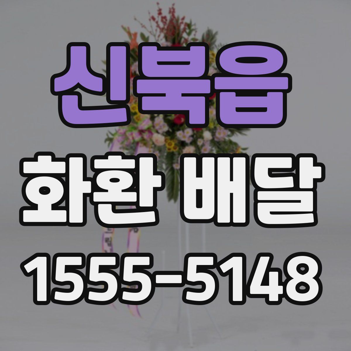 신북읍 화환 배달