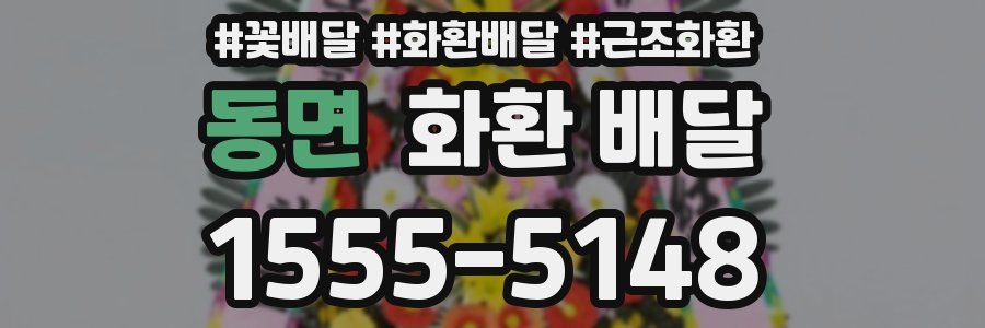 동면 화환 배달