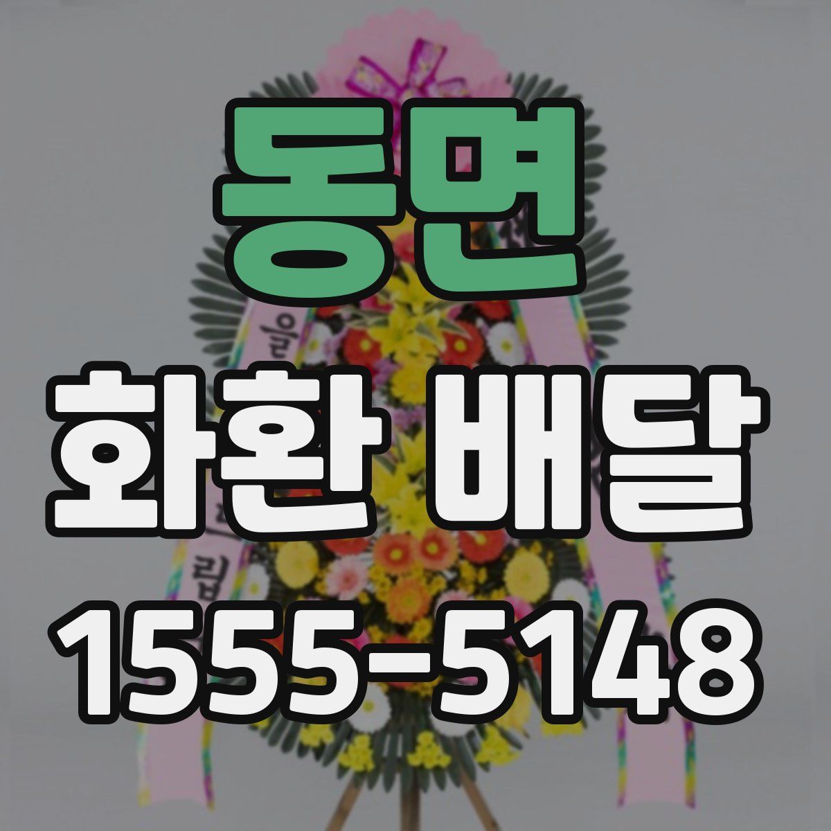동면 화환 배달