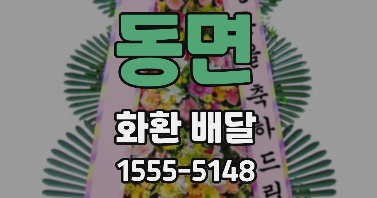 동면 화환 배달