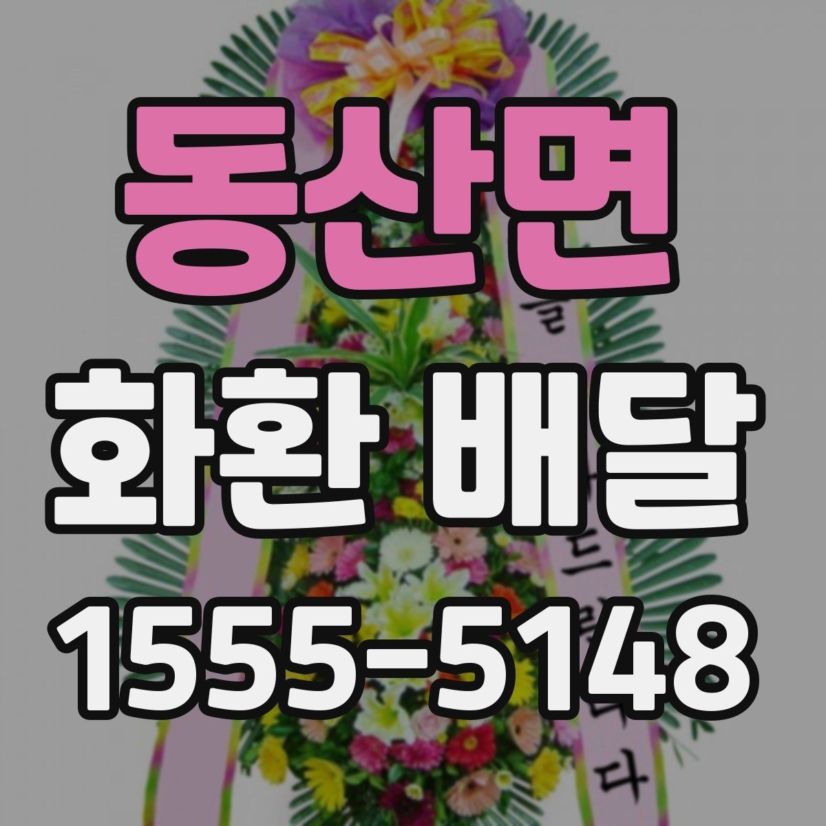 동산면 화환 배달 비용 부담을 줄이는 현실적인 방법