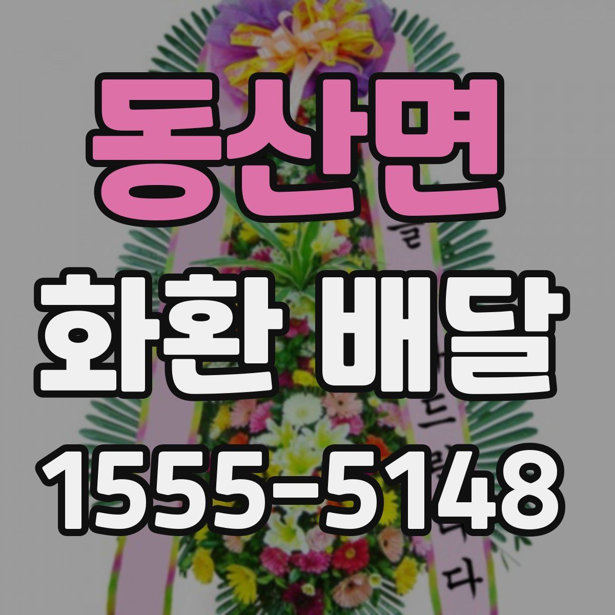 동산면 화환 배달