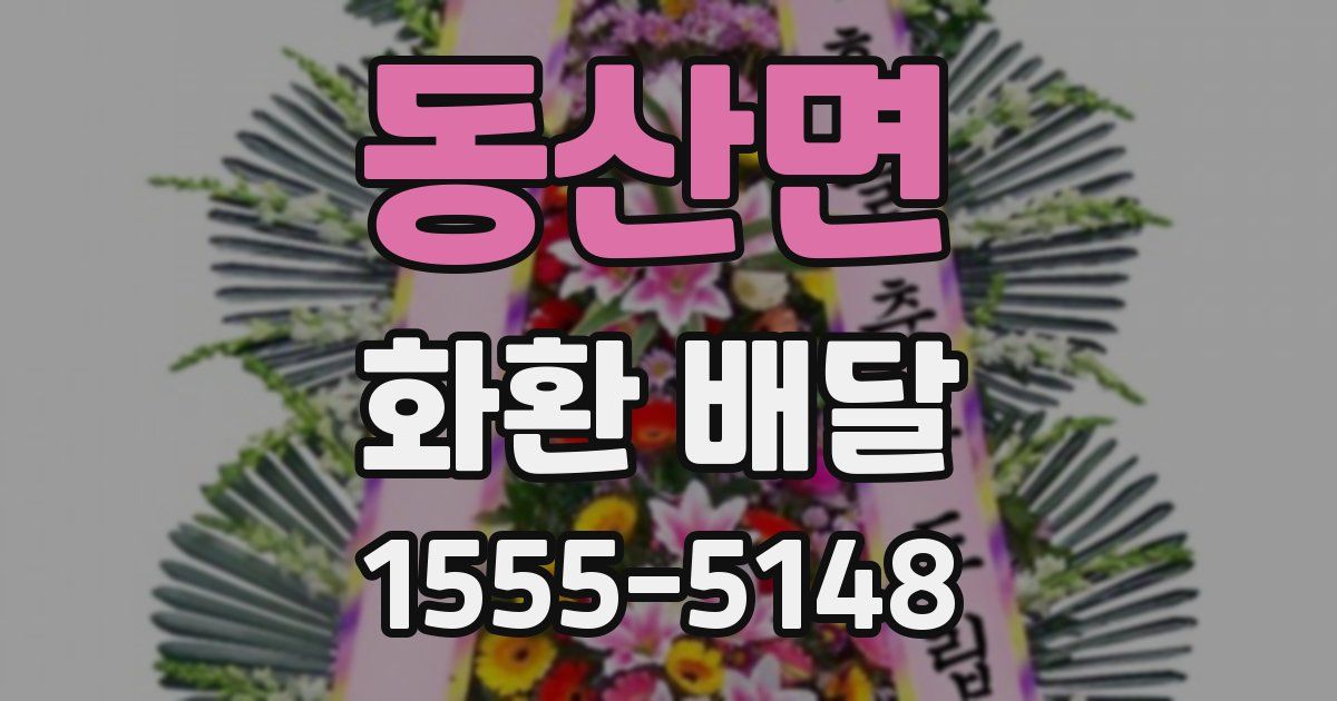 동산면 화환 배달