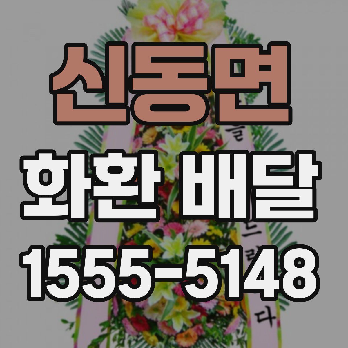 신동면 화환 배달