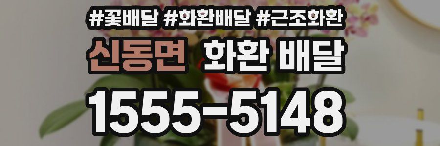 신동면 화환 배달