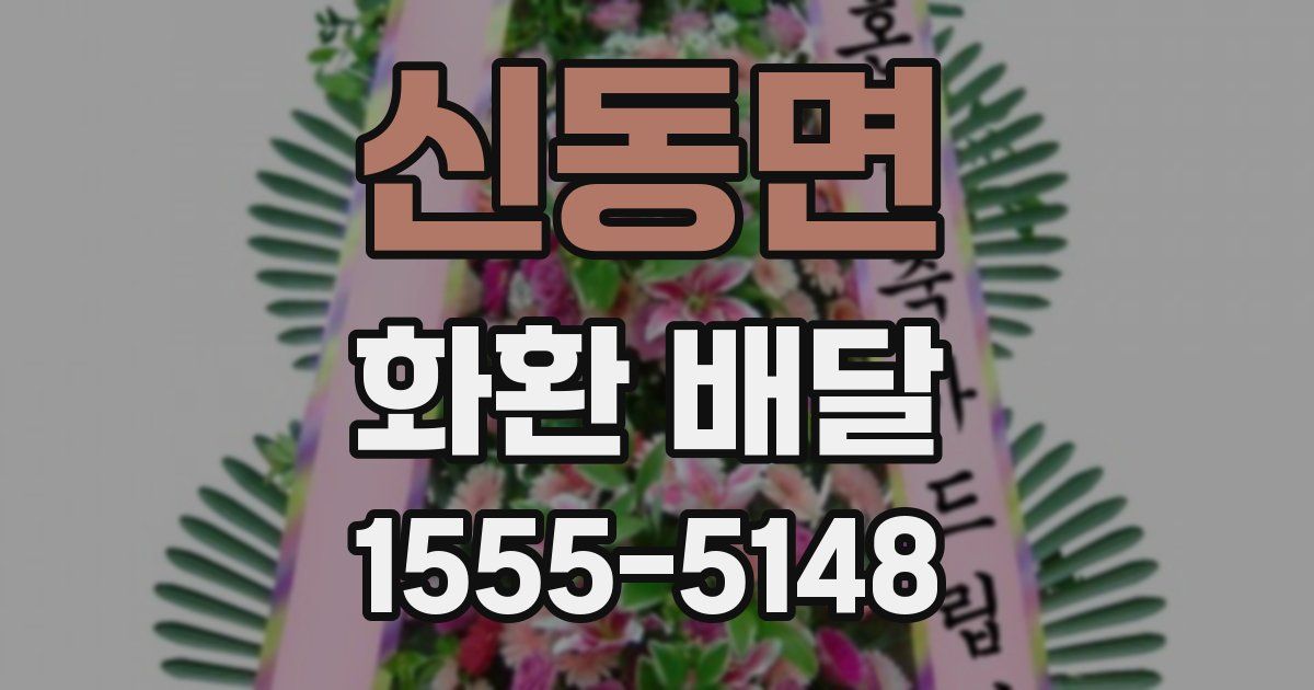 신동면 화환 배달