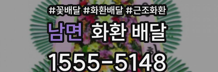 남면 화환 배달
