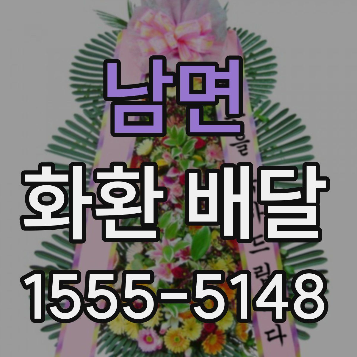남면 화환 배달