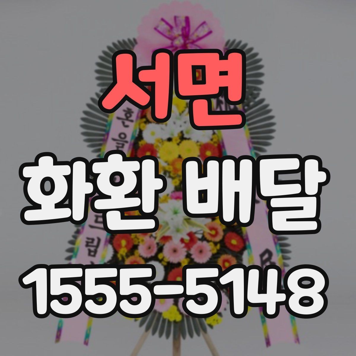 서면 화환 배달 장소가 좁을 때 고려할 점