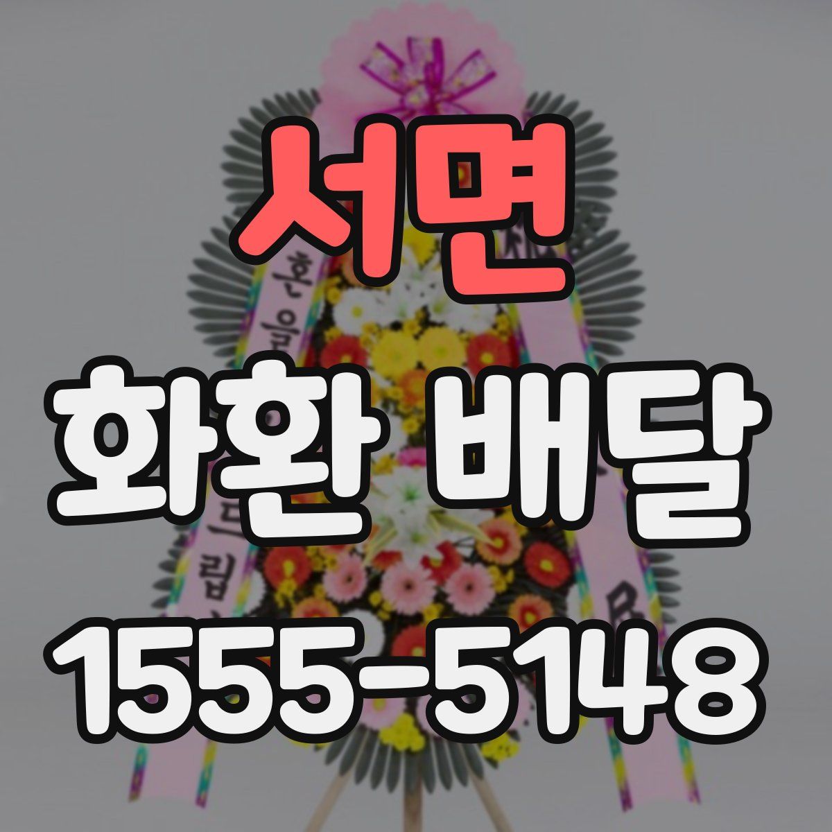 서면 화환 배달