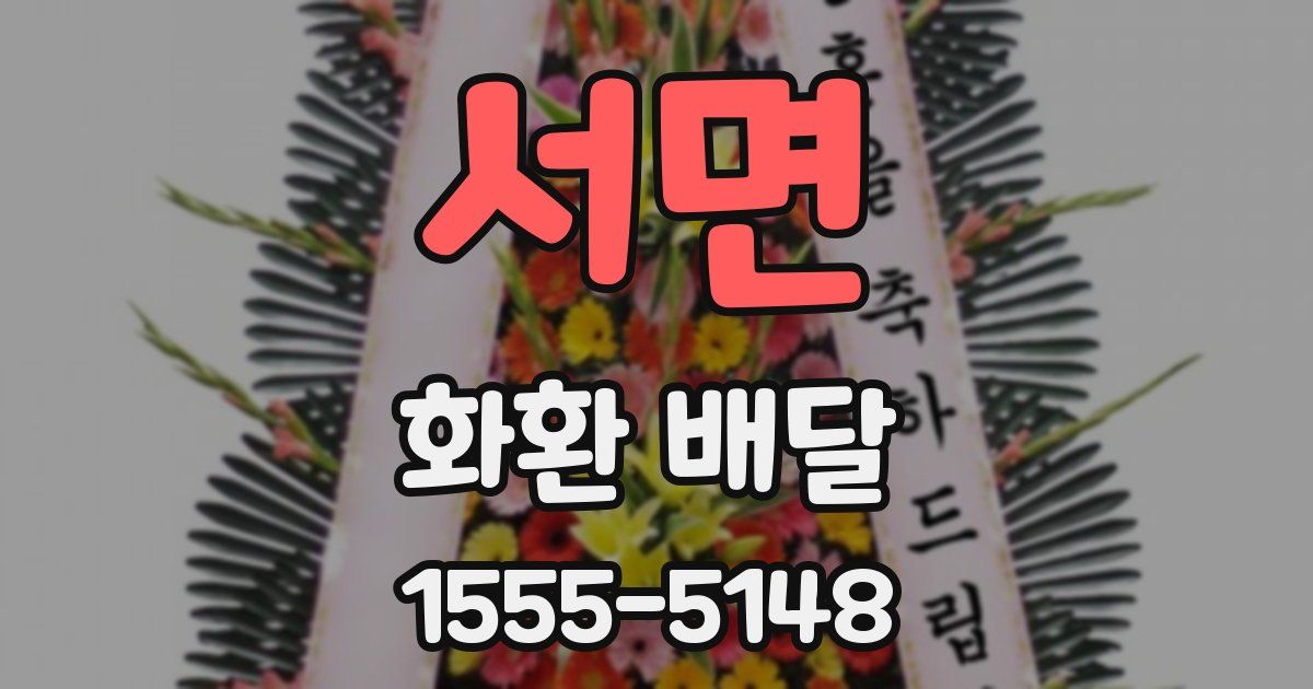 서면 화환 배달