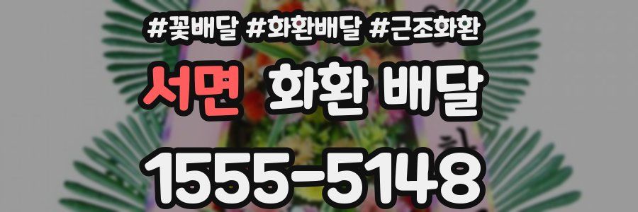 서면 화환 배달