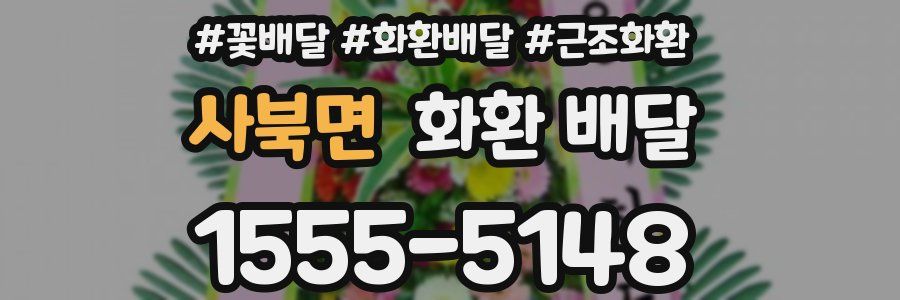 사북면 화환 배달