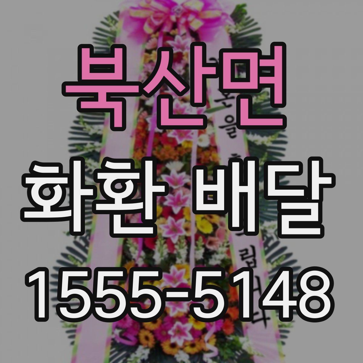북산면 화환 배달 받는 장소가 바뀌었을 때 대처 방법