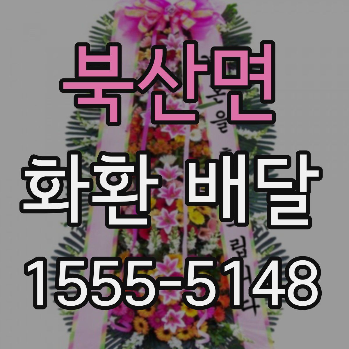 북산면 화환 배달