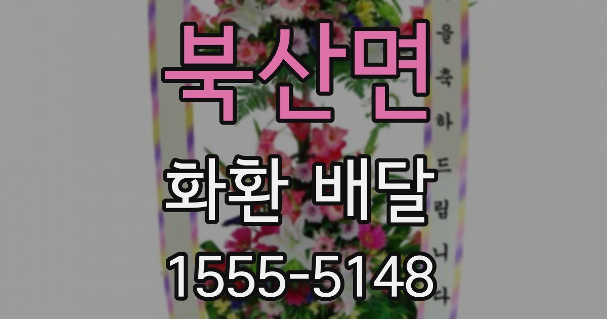 북산면 화환 배달