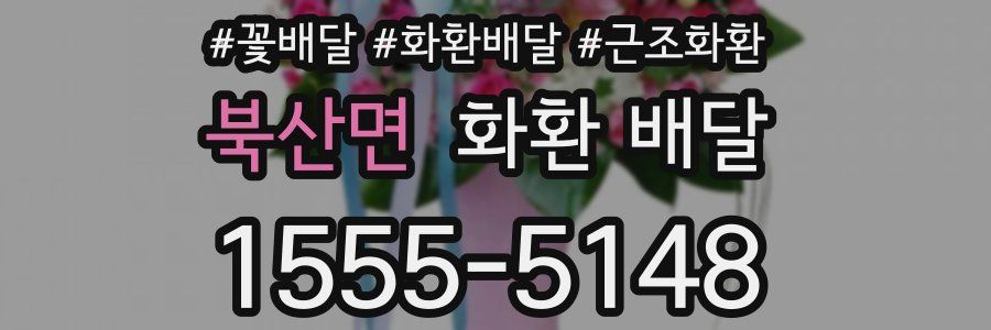 북산면 화환 배달