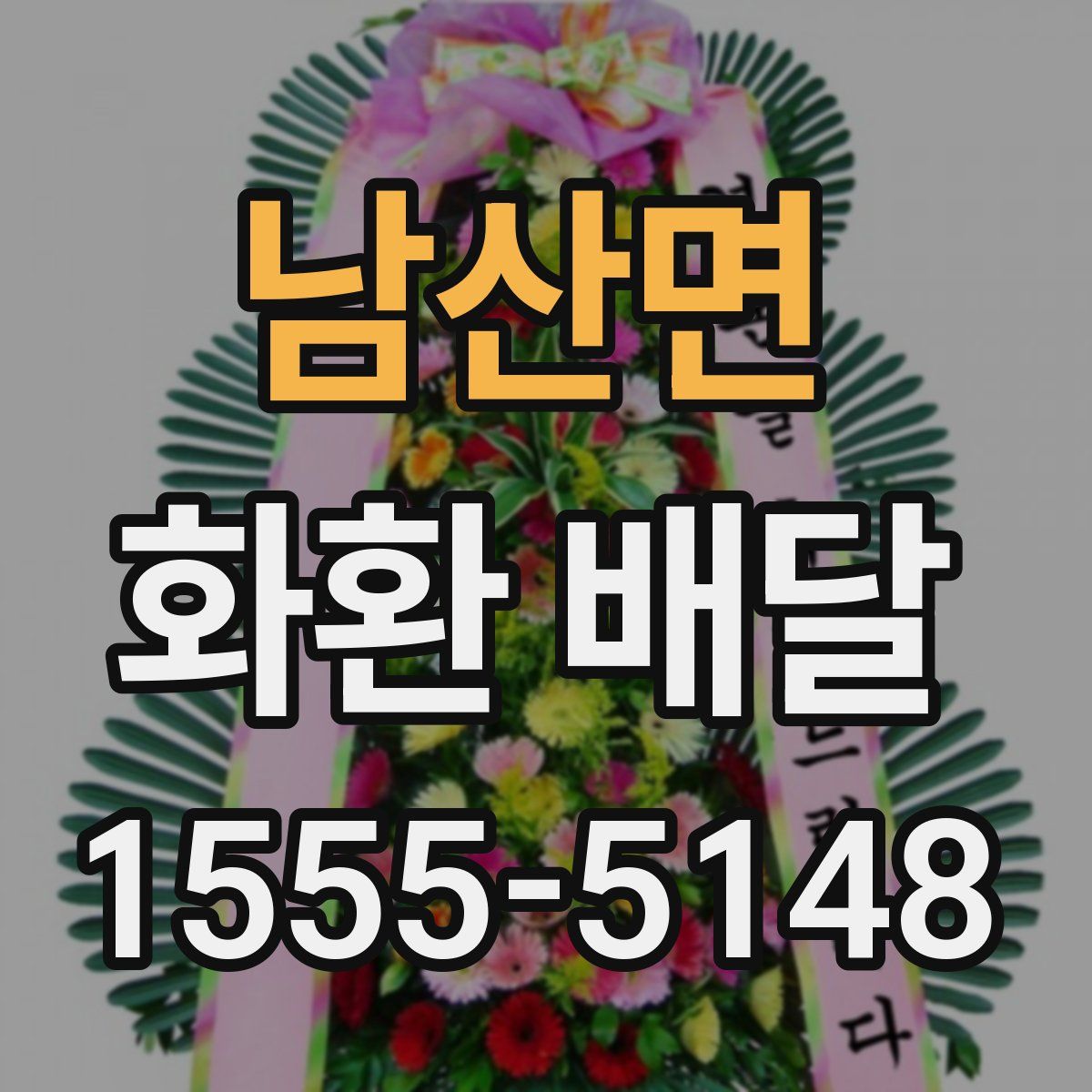 남산면 화환 배달