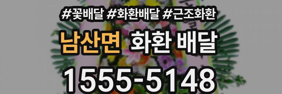 남산면 화환 배달
