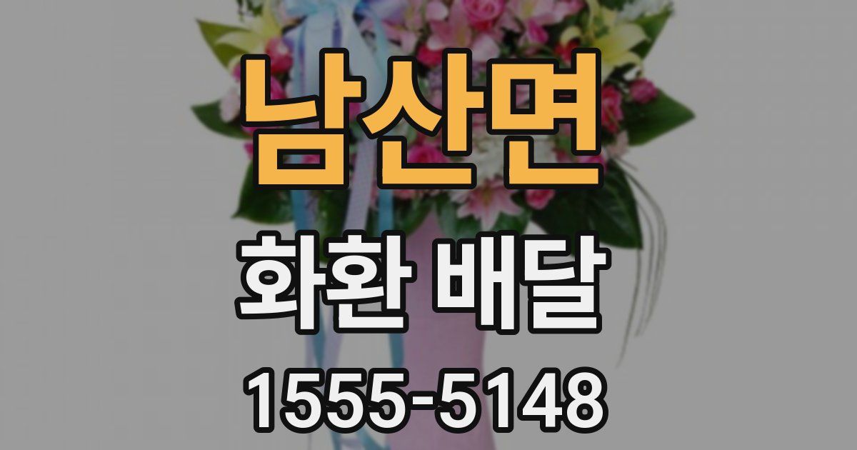 남산면 화환 배달