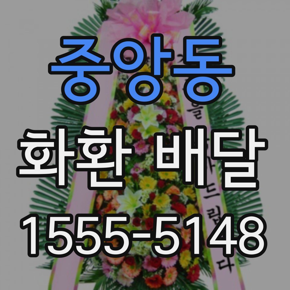 중앙동 화환 배달 주문 후 진행 상태 확인하는 법