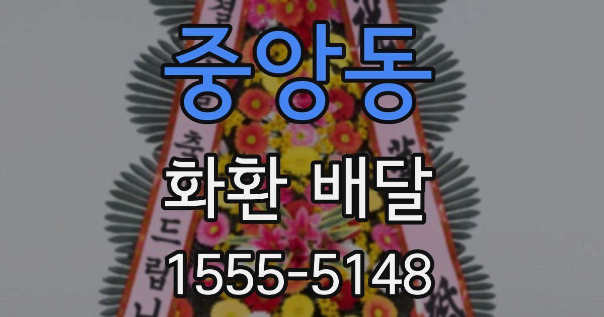 중앙동 화환 배달