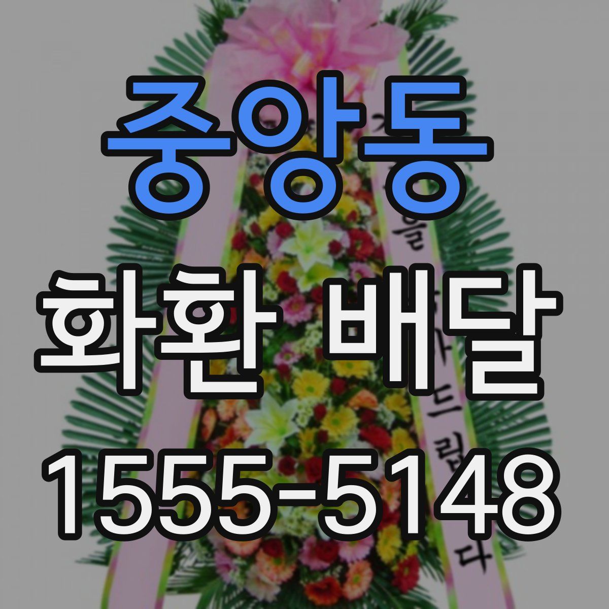 중앙동 화환 배달