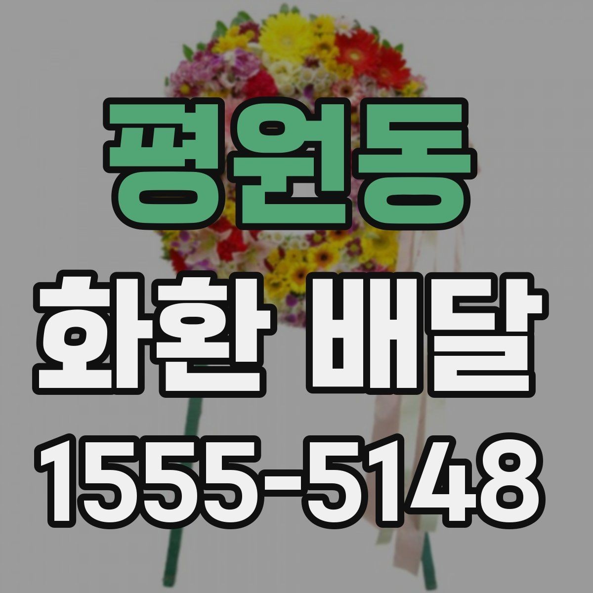 평원동 화환 배달 문구와 리본을 함께 맞추는 요령
