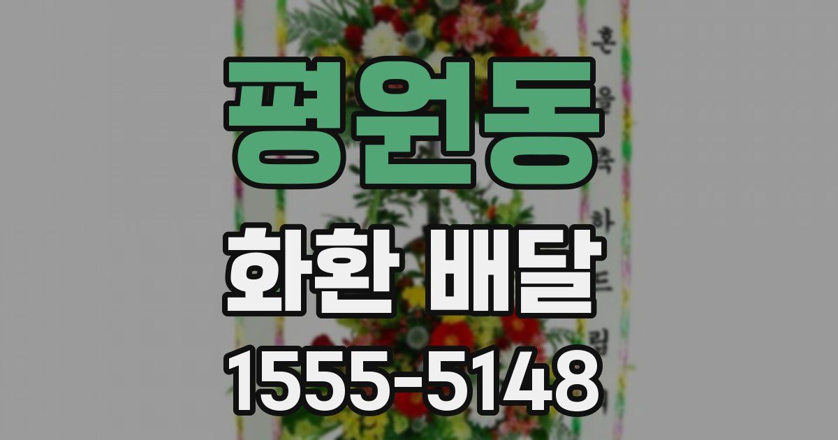 평원동 화환 배달