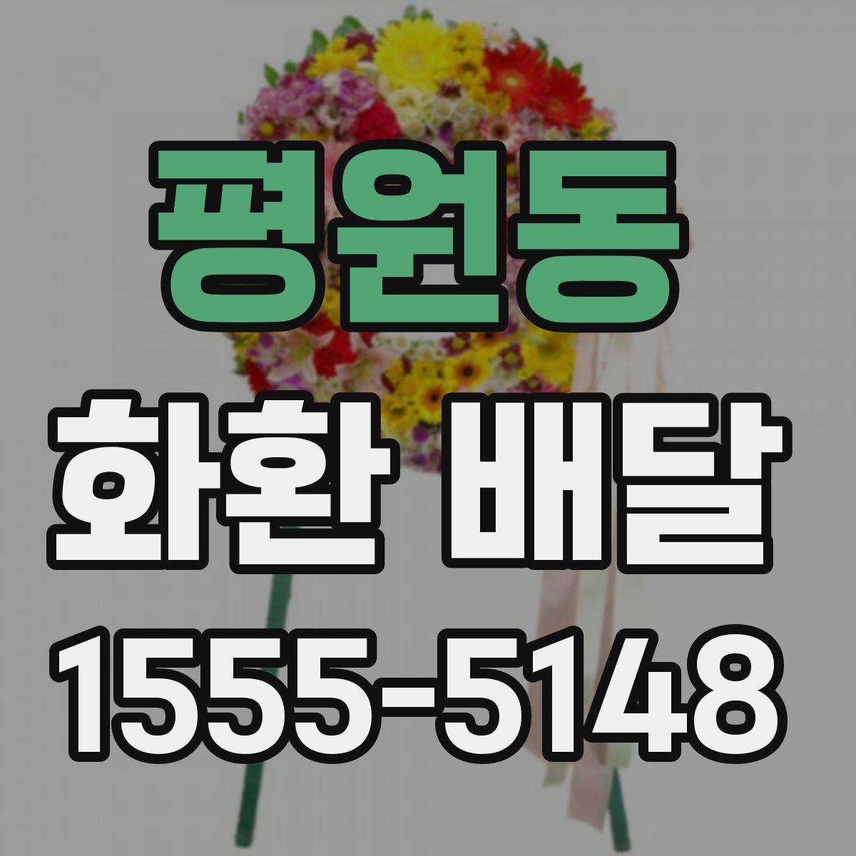 평원동 화환 배달