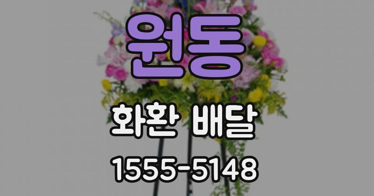 원동 화환 배달
