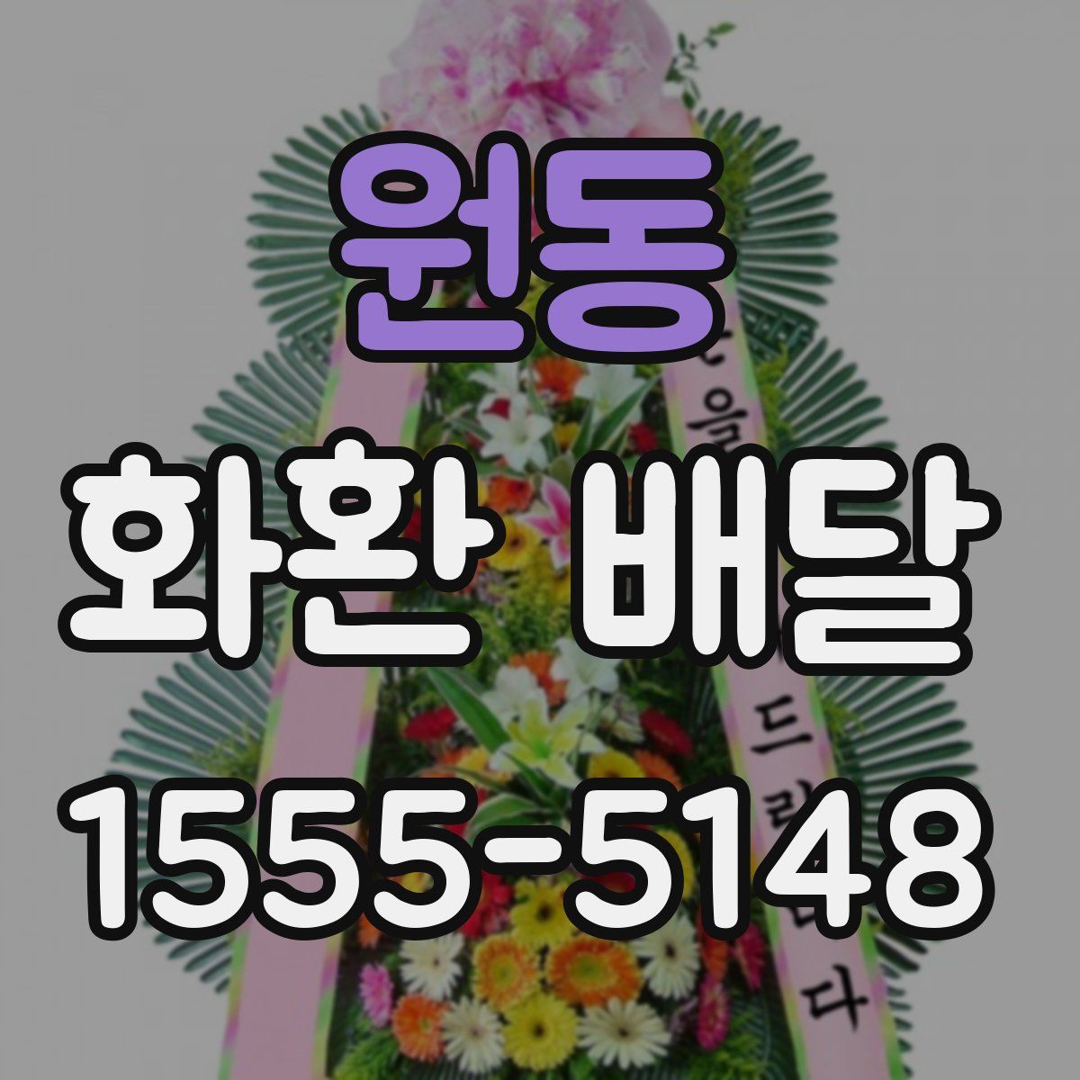 원동 화환 배달